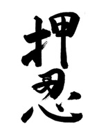 Osu kanji